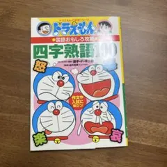 ドラえもんの国語おもしろ攻略 四字熟語100