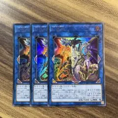 遊戯王　L・G・D リンクゴッドドラゴン　ウルトラ3枚セット