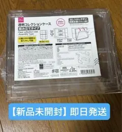 DAISO 透明コレクションケース 組み立てタイプ