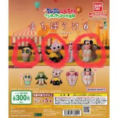 クレヨンしんちゃん まちぼうけ 6 3体セット