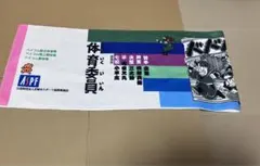 忍たま乱太郎　尼子騒兵衛　タオル　体育委員会　七松小平太