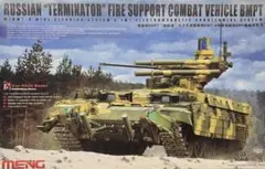 1/35 MENG ロシア軍 BMPT ターミネーター火力支援戦闘車