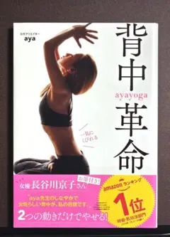 「背中革命 aya yoga」