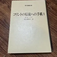 コリントの信徒への手紙