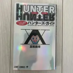 HUNTER×HUNTER ハンターズガイド　初版