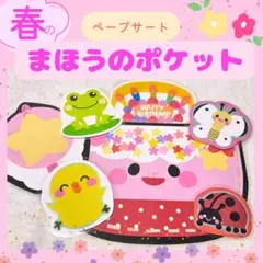 保育教材　ペープサート　保育シアター『春の魔法のポケット』壁面実習パネル食育知のサムネイル