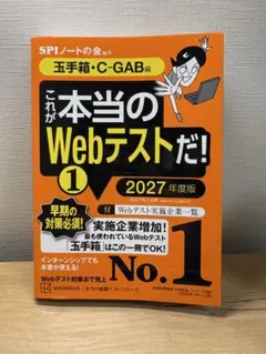 これが本当のWebテストだ! 1 玉手箱・C-GAB編 2027年度版