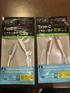 Type-C イヤホン端子変換コード EC-10A 2個まとめ売り