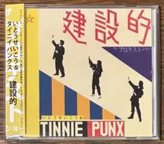 【美品】【CD】いとうせいこう & タイニーパンクス / 建設的