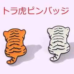 [タイガー虎トラ２つ組ピンバッジ]ブローチ動物園インド阪神タイガース象徴どら猫