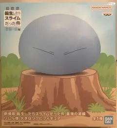 転生したらスライムだった件 リムル様 大きなソフビフィギュア