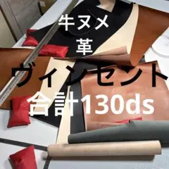 [ds単価60円] 牛ヌメ革 合計130ds ヴィンセント 1.0/1.5mm厚