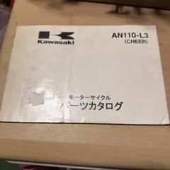 カワサキ CHEER AN110-L3 パーツカタログ (460)