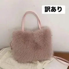 訳あり ファーバック ピンク 鞄 かばん 2way ふわふわ シンプル