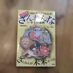 おもしろい!進化のふしぎ さらにざんねんないきもの事典