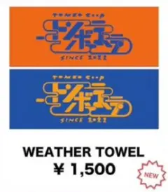 トンボコープ タオル