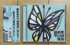 亜熱帯マジ−SKA爆弾