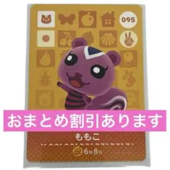 どうぶつの森 ももこ amiiboカード 95