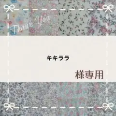 ☆キキララ様専用☆