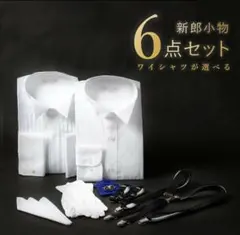 新郎小物 6点セット フォーマルシャツ