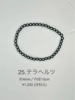 テラヘルツ　ブレスレット 約4mm／内径15cm