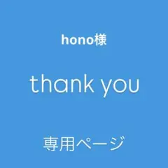♢ hono様　専用ページ♢カスタムパーツ♢