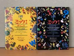 2冊セット　「ミッケ！ ミステリー」　「ミッケ！ がっこう」