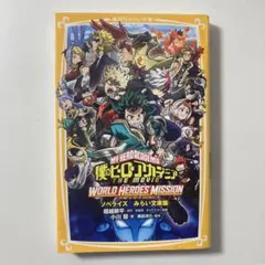 僕のヒーローアカデミア　ワールドヒーローズミッション　ノベライズ　小説