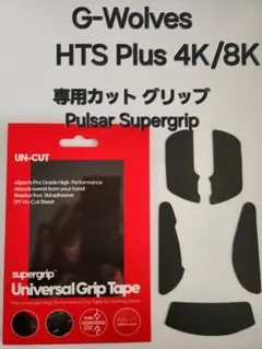 【専用カット】G Wolves HTS Plusグリップ