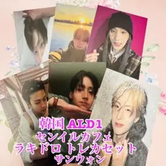 韓国 ALD1 サンウォン センイルカフェ ラキドロ ランダムフォトカード