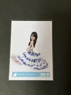 日向坂46 松尾桜 「6回目のひな誕祭」ライブ衣装 生写真 - メルカリ