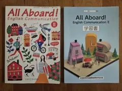 All Aboard! Ⅱ 2 教科書 & 学習書　セット