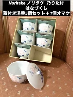 【新品】Noritake 乃りたけ はなづくし　蓋付き湯呑5個セット＋1個オマケ