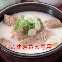 こゆきさま専用