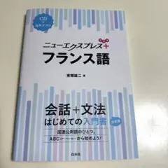 期間限定価格ニューエクスプレス＋フランス語　美品