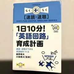 美品⭐︎帯付き【1日10分！「英語回路」育成計画】 著者/鹿野晴夫 川島隆太