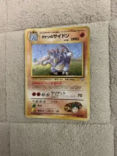 旧裏 ポケモンカード タケシのサイドン ☆ ジム拡張第1弾 リーダーズ