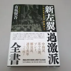 新左翼・過激派全書