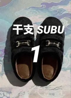干支 SUBU 馬年 限定品のサムネイル
