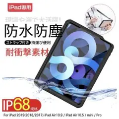 タブレット 防水ケース　iPadAir10.9インチ　耐衝撃 IP68規格