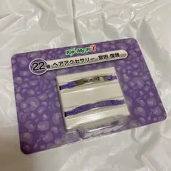 キスマイセブンくじ　宮田俊哉　ヘアアクセサリー