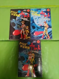 さらば宇宙戦艦ヤマト 全3巻セット