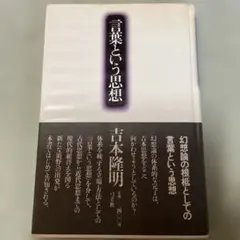 期間限定お値下げ！早い者勝ち！　吉本隆明さん　６冊セット 2025年最新】吉本隆明の人気アイテム - メルカリ
