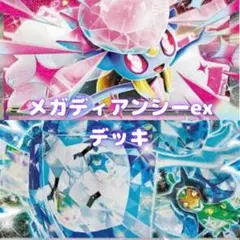 最新環境ジムバトル優勝 メガディアンシーex 構築デッキ