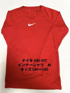 ナイキ NIKE 長袖 インナーシャツ ジュニア　M 140-150 サッカー