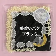⭐︎近沢レース⭐︎タオルハンカチ⭐︎夢喰いバク⭐︎新品未使用