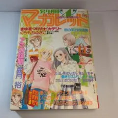 別冊マーガレット 1995年4月号 - メルカリ