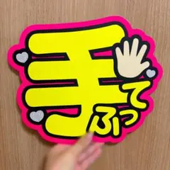 手ふって ファンサ文字 うちわ文字
