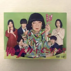 【値下げしています‼️】俺のスカート、どこ行った？ DVD-BOX