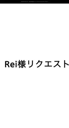 Rei様リクエスト ポストカード